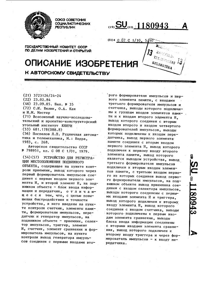 Устройство для регистрации местоположения подвижного объекта (патент 1180943)