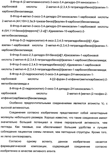 Гетероциклические конденсированные соединения, полезные в качестве антидиуретических агентов (патент 2359969)