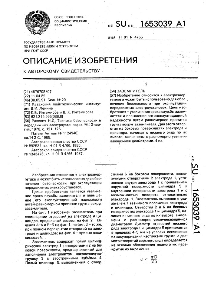 Заземлитель (патент 1653039)