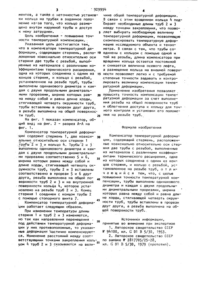 Компенсатор температурной деформации (патент 929994)
