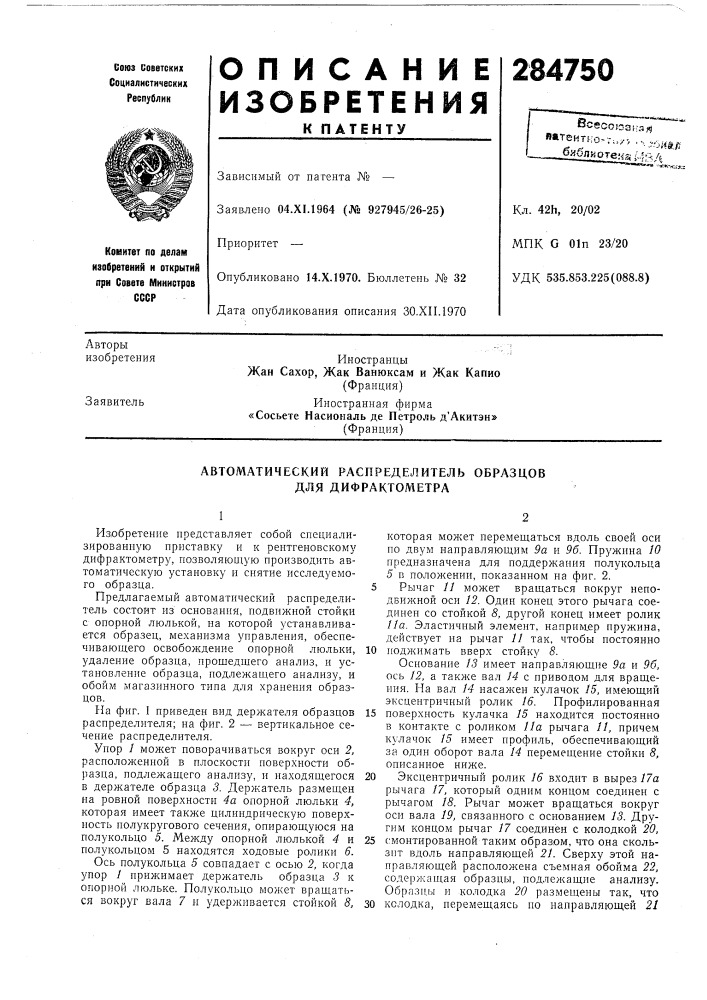 Автоматический распределитель образцов для дифрактометра (патент 284750)