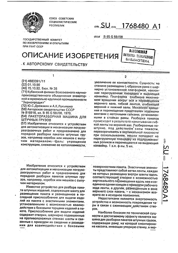 Пакеторазборная машина для штучных грузов (патент 1768480)