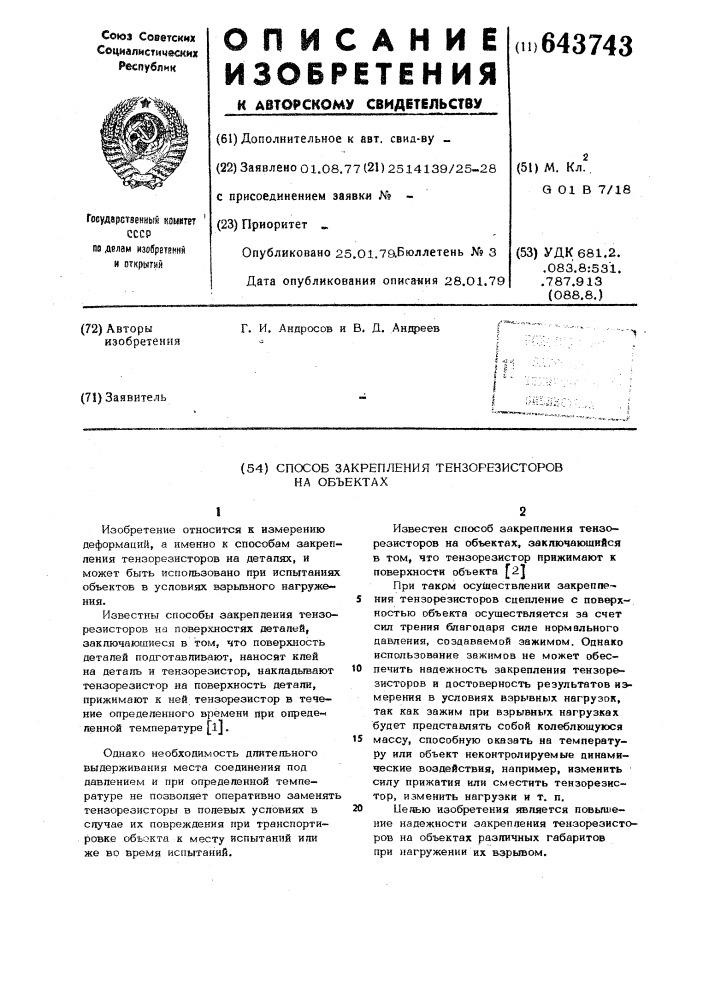 Способ закрепления тензорезисторов на объектах (патент 643743)