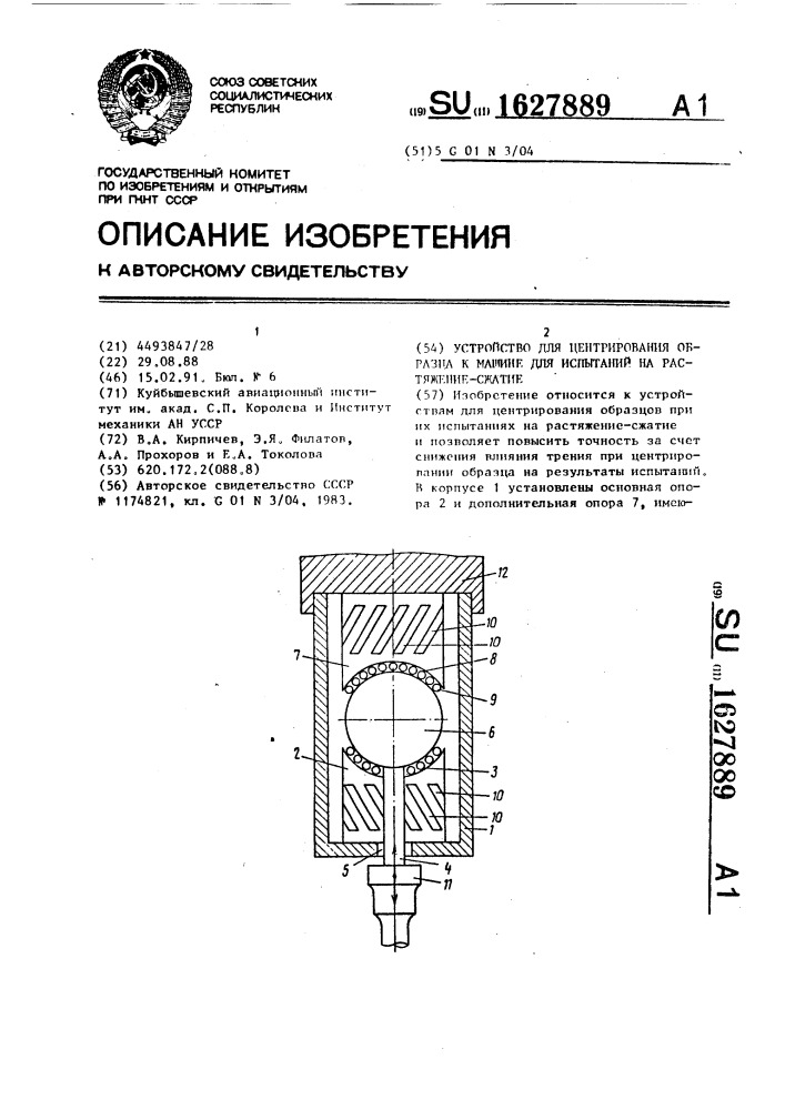 Устройство для центрирования образца к машине для испытаний на растяжение-сжатие (патент 1627889)