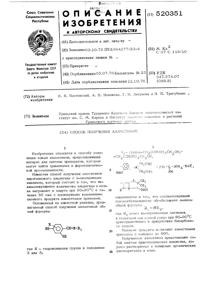 Способ плучения азометинов (патент 520351)
