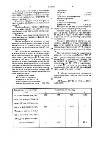 Биополимерная композиция (патент 2002760)