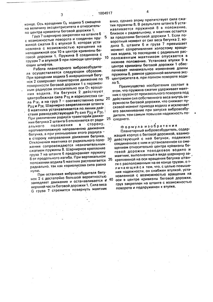 Планетарный вибровозбудитель (патент 1804917)