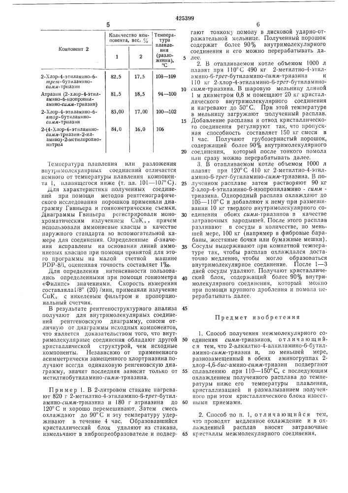 Способ получения межмолекулярного соединения сямм-триазинов (патент 425399)
