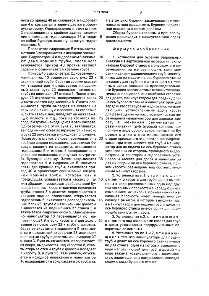 Установка для бурения радиальных скважин из вертикальной выработки, буровой станок, механизм вращения и подачи (патент 1737094)