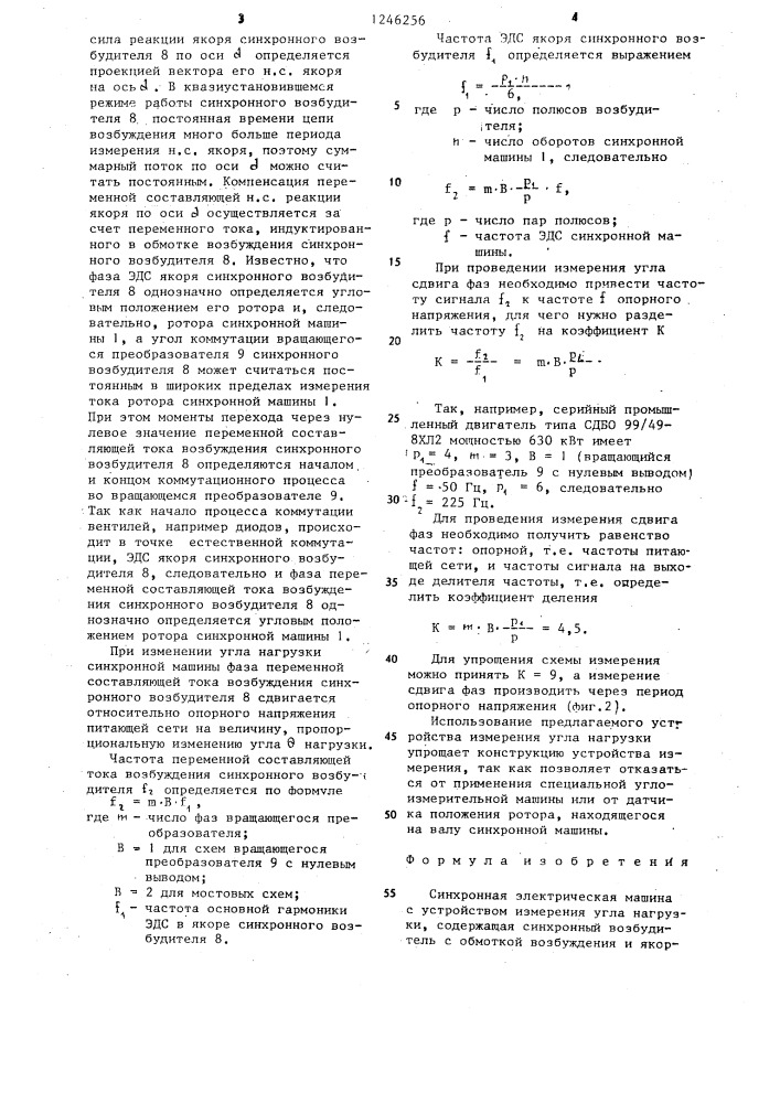 Синхронная электрическая машина с устройством измерения угла нагрузки (патент 1246256)