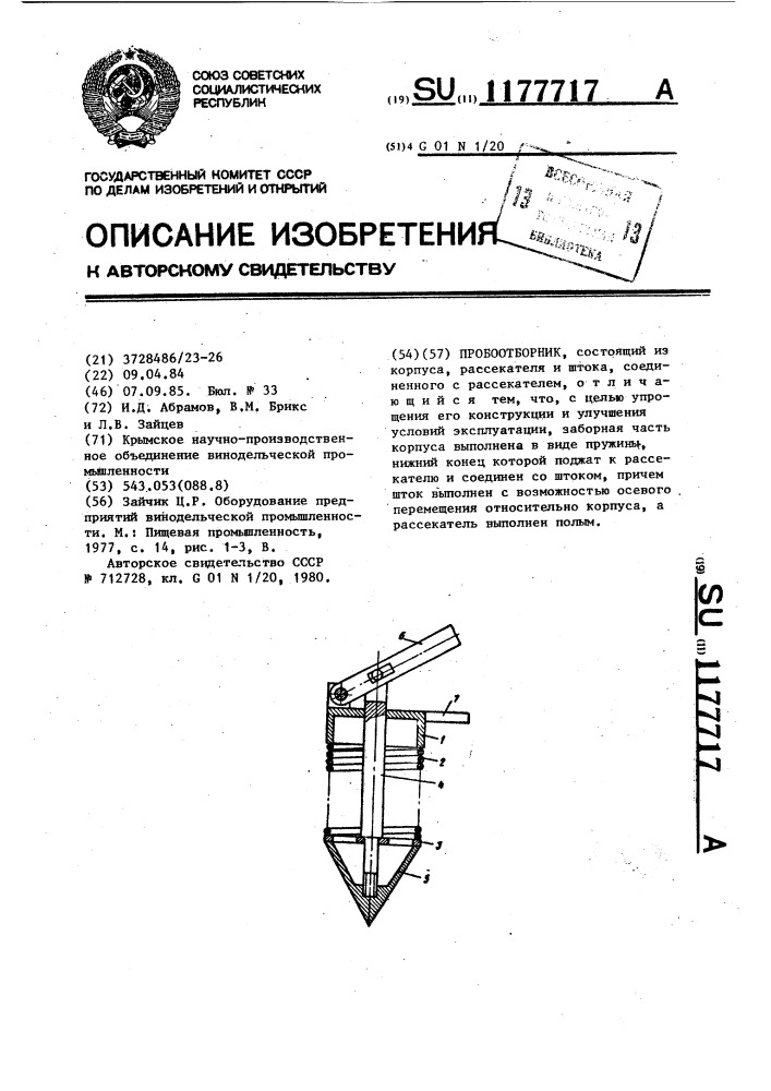 Пробоотборник (патент 1177717)