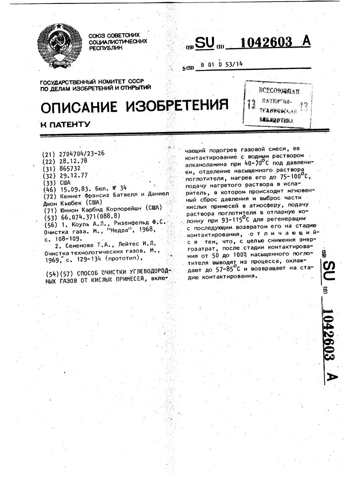 Способ очистки углеводородных газов от кислых примесей (патент 1042603)