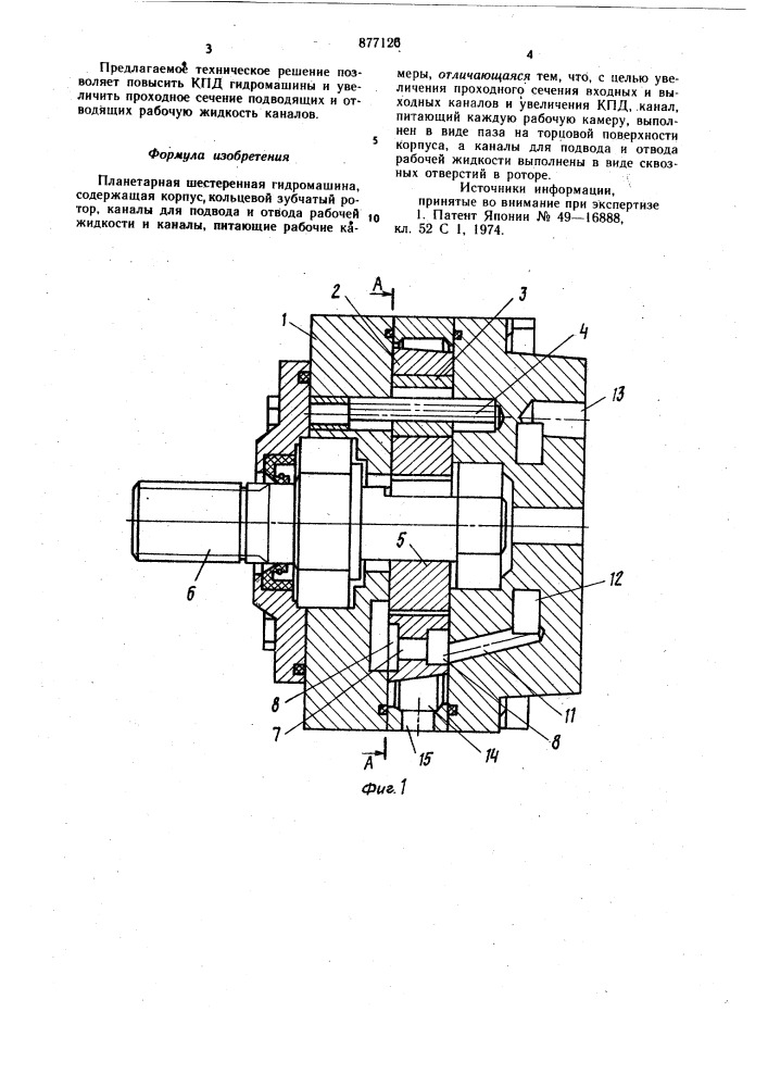 Планетарная шестеренная гидромашина (патент 877126)