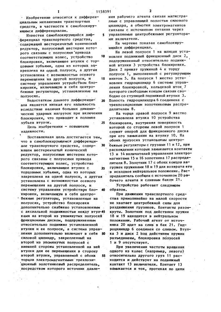 Самоблокирующийся дифференциал транспортного средства (патент 1158391)