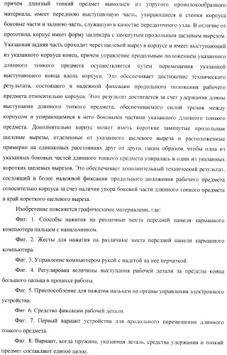 Способ управления одной рукой без использования подставки карманным компьютером, приспособление для нажатия пальцем на органы управления электронного устройства и устройство для продольного перемещения длинного тонкого предмета (варианты) (патент 2365974)