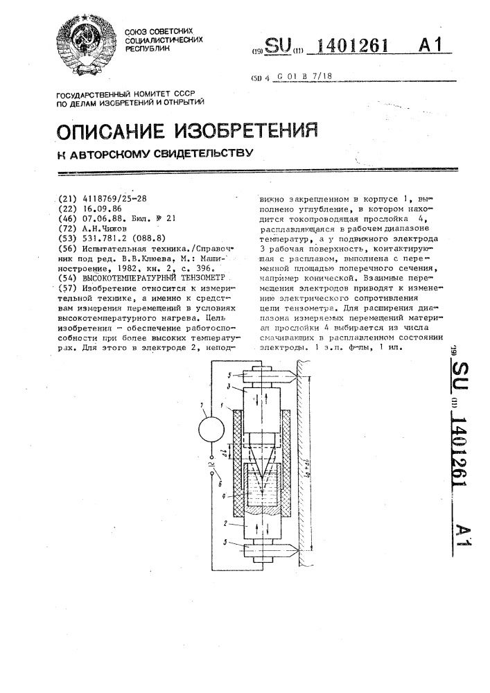 Высокотемпературный тензометр (патент 1401261)