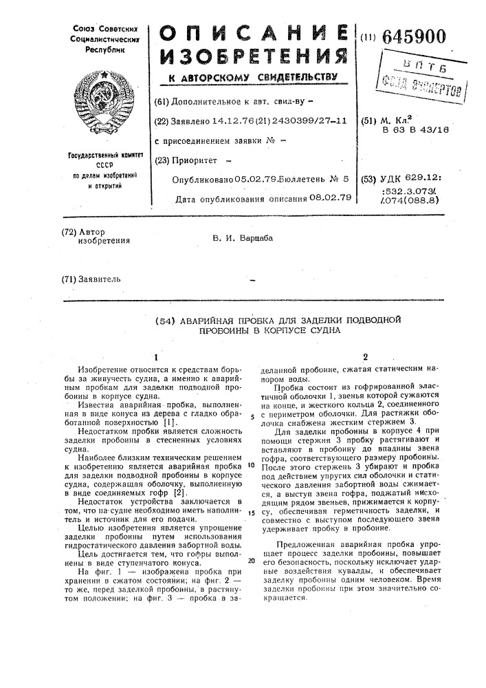 Аварийная пробка для заделки подводной пробоины в корпусе судна (патент 645900)