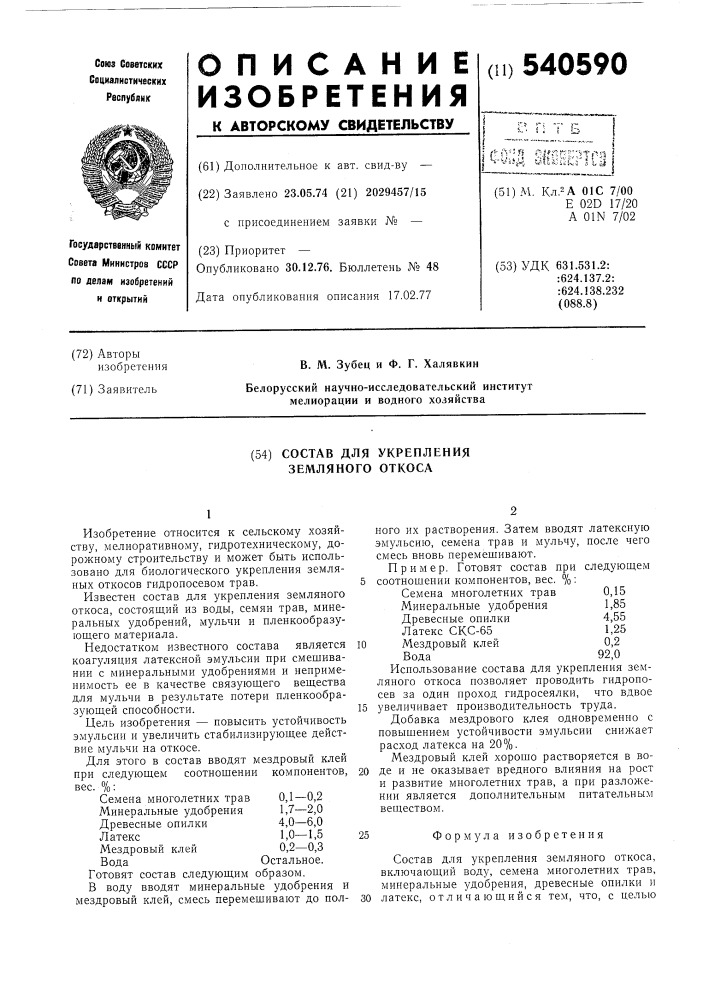 Состав для укрепления земляного откоса (патент 540590)