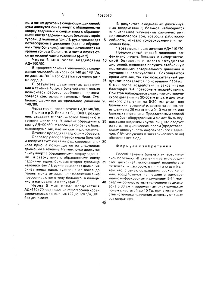 Способ лечения больных гипертонической болезнью i-ii степени и вегето-сосудистой дистонией (патент 1593670)