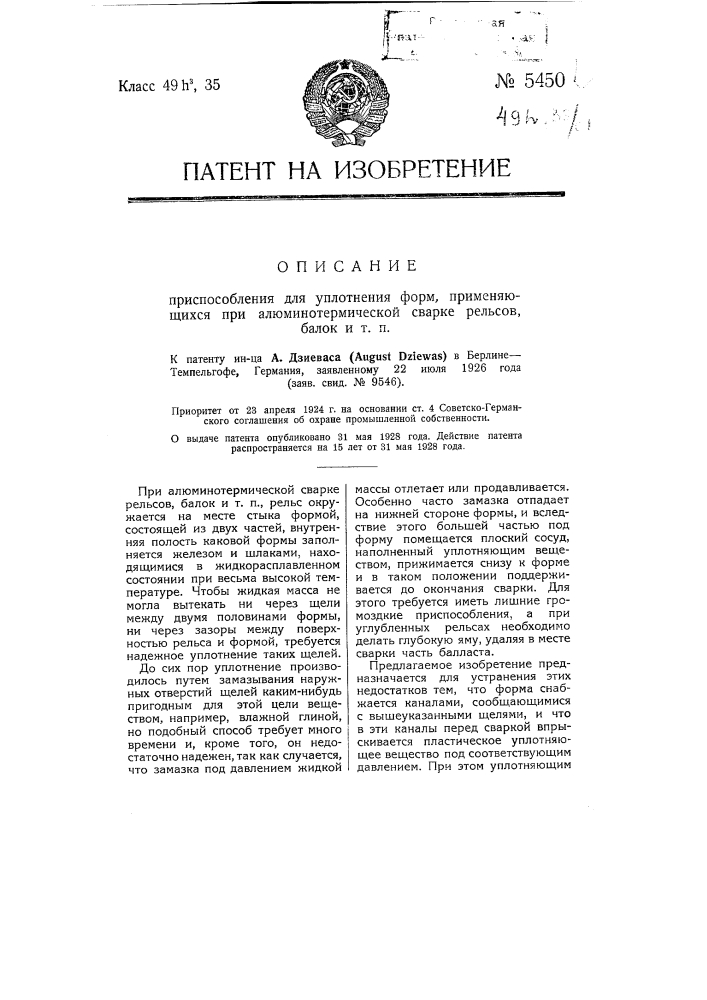 Приспособление для уплотнения форм, применяющихся при алюминотермической сварке рельсов, балок и т.п. (патент 5450)