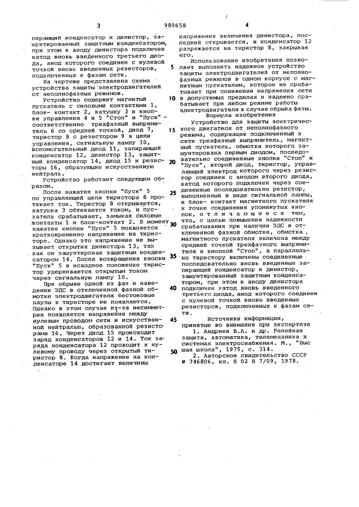 Устройство для защиты электрического двигателя от неполнофазного режима (патент 989658)