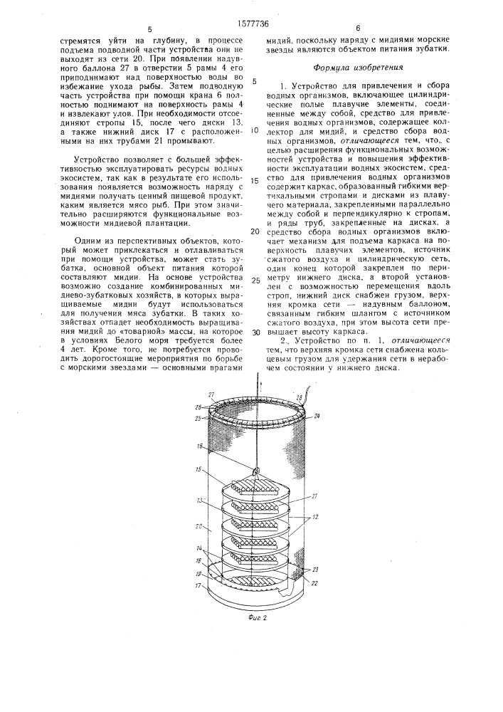 Устройство для привлечения и сбора водных организмов (патент 1577736)