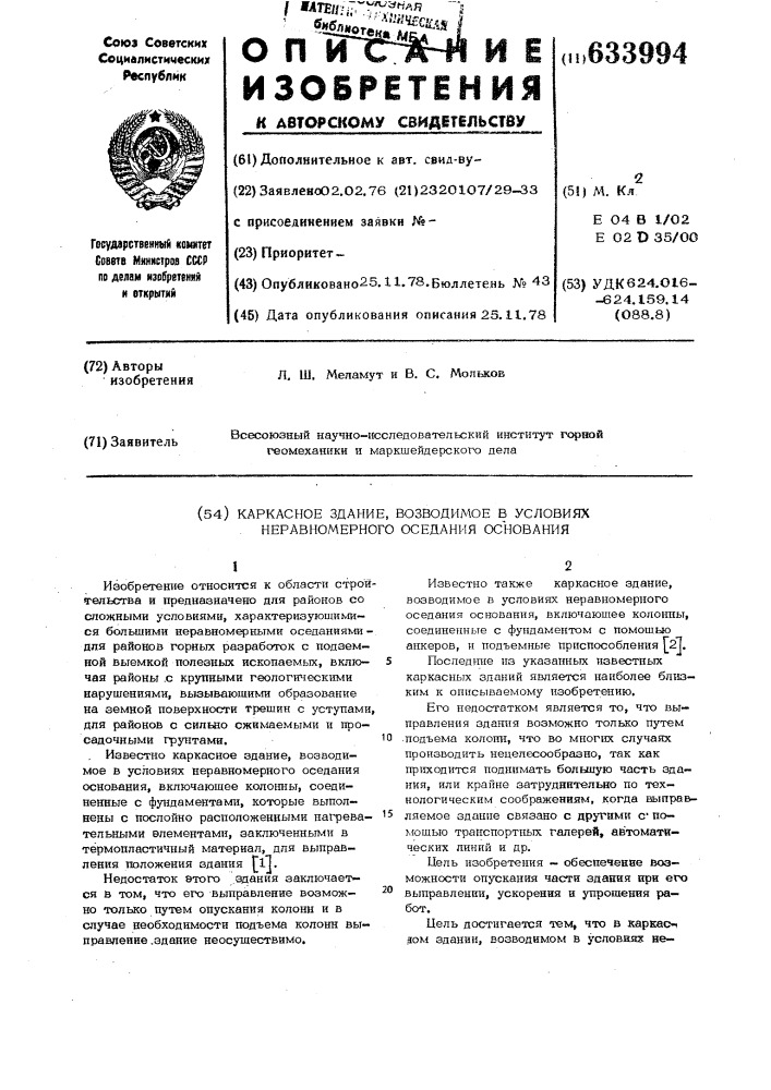 Каркасное здание,возводимое в условиях неравномерного оседания основания (патент 633994)