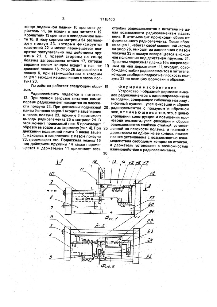 Устройство г-образной формовки выводов радиоэлементов с однонаправленными выводами (патент 1718400)