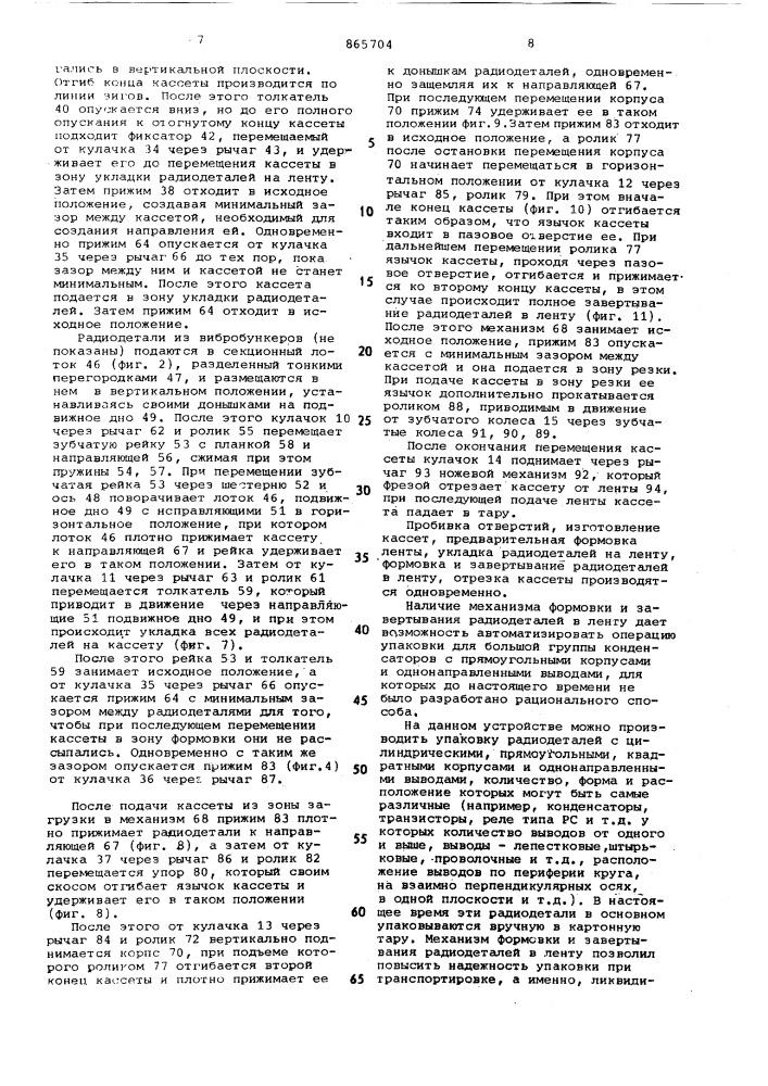 Устройство для упаковки радиодеталей (патент 865704)