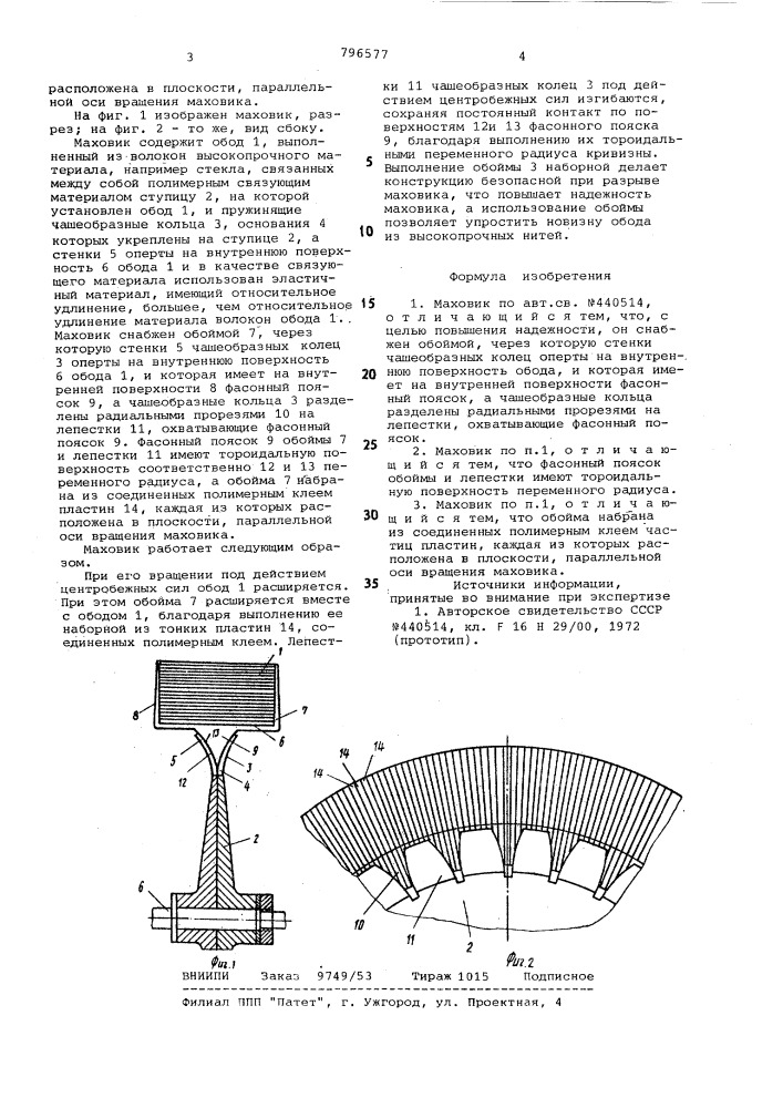 Маховик (патент 796577)