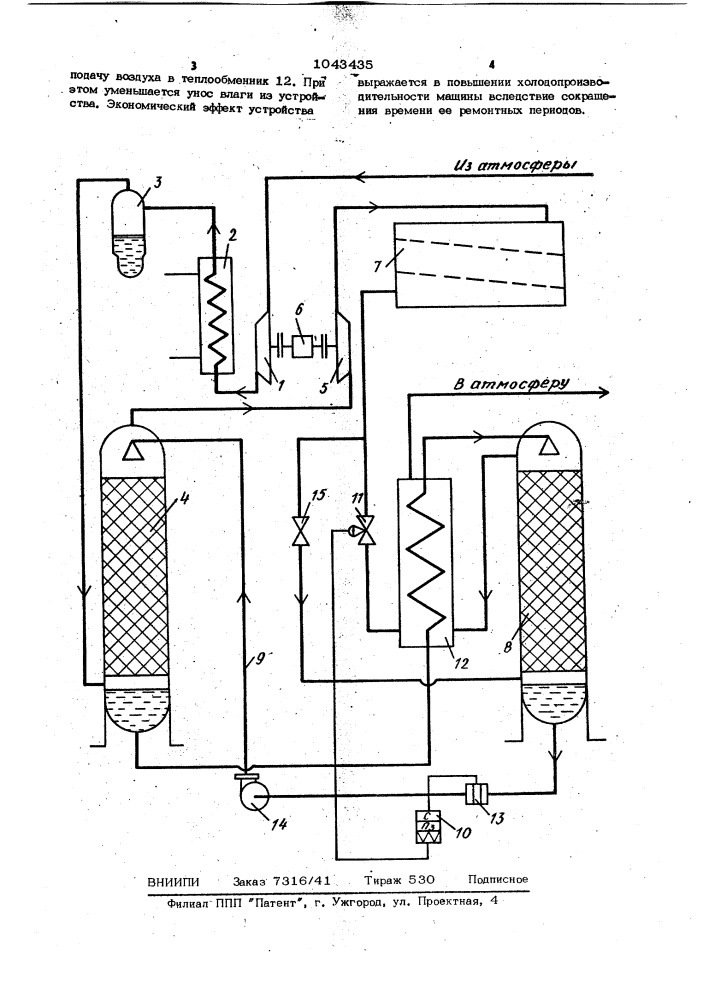 Воздушная холодильная машина (патент 1043435)