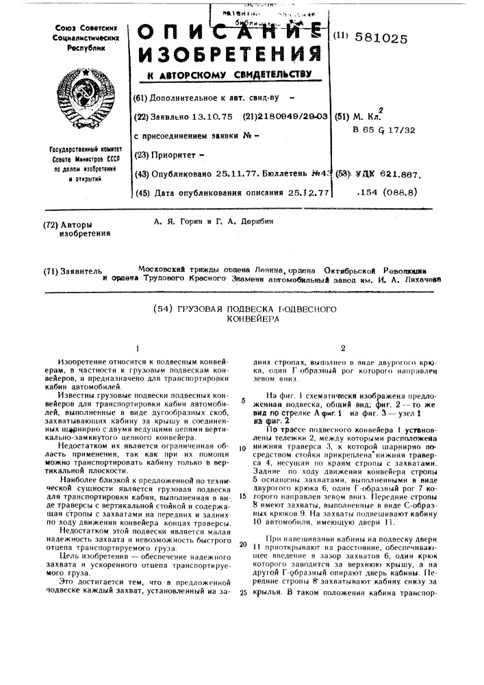 Грузовая подвеска подвесного конвейера (патент 581025)