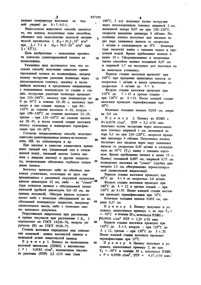 Способ получения одноосно-ориентированной пленки из полиолефина (патент 937195)