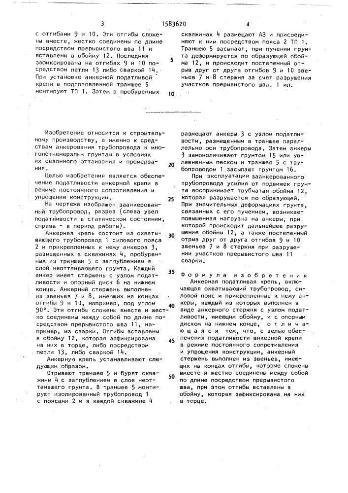 Анкерная податливая крепь (патент 1583620)
