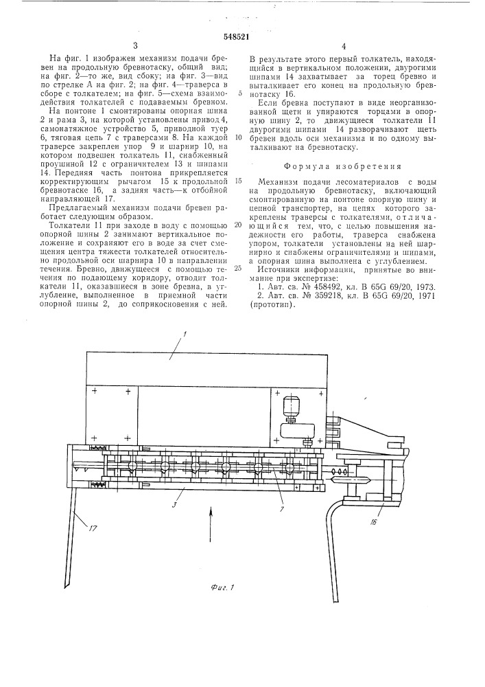 Механизм подачи лесоматериалов с воды на продольную бревнотаску (патент 548521)