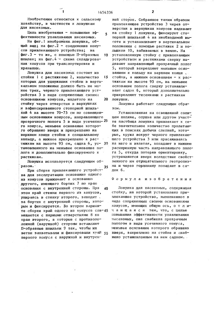 Ловушка для насекомых (патент 1454336)