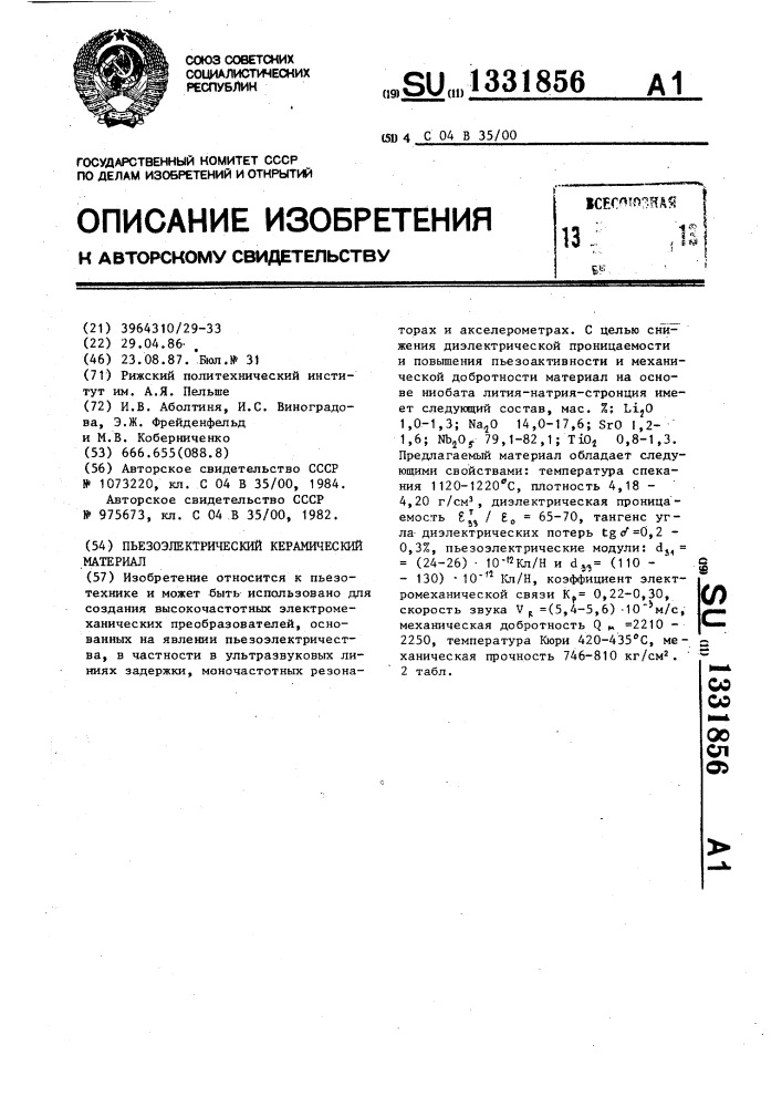 Пьезоэлектрический керамический материал (патент 1331856)