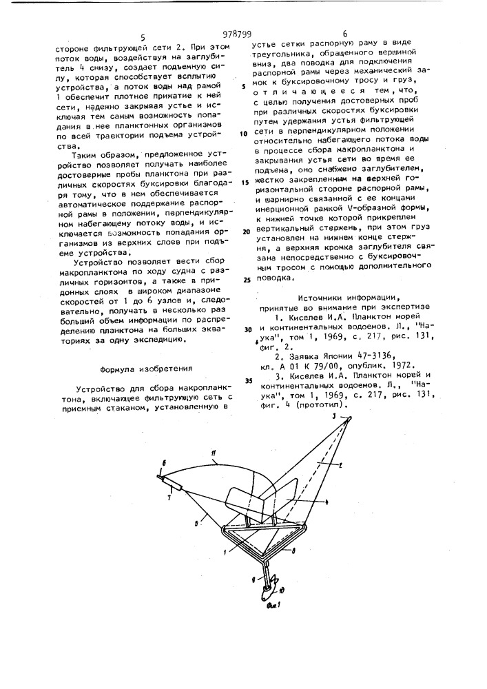 Устройство для сбора макропланктона (патент 978799)