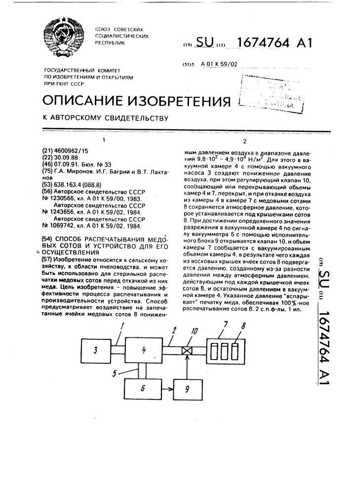 Способ распечатывания медовых сотов и устройство для его осуществления (патент 1674764)