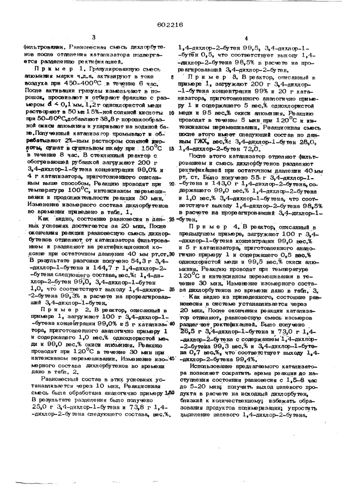 Катализатор для изомеризации 3,4-дихлор1-бутане (патент 602216)