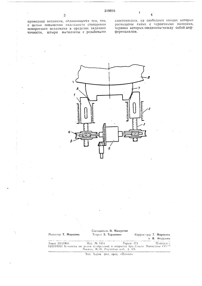 Устройство для стопо]рения поворотного механизма, (патент 319016)