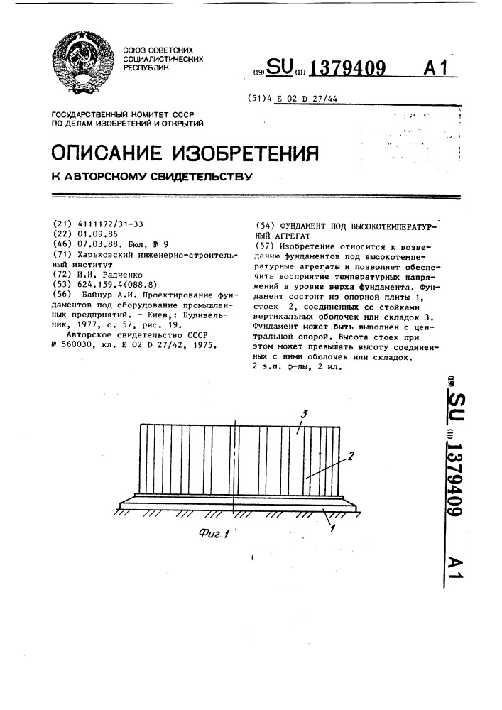 Фундамент под высокотемпературный агрегат (патент 1379409)