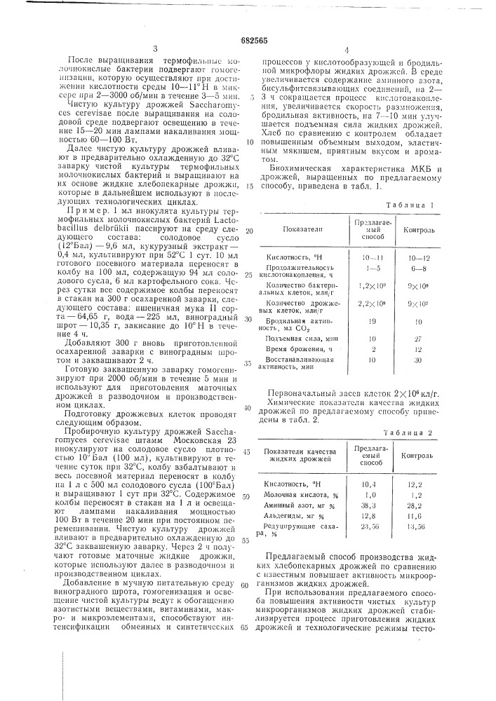 Способ производства жидких хлебопекарных дрожжей (патент 682565)