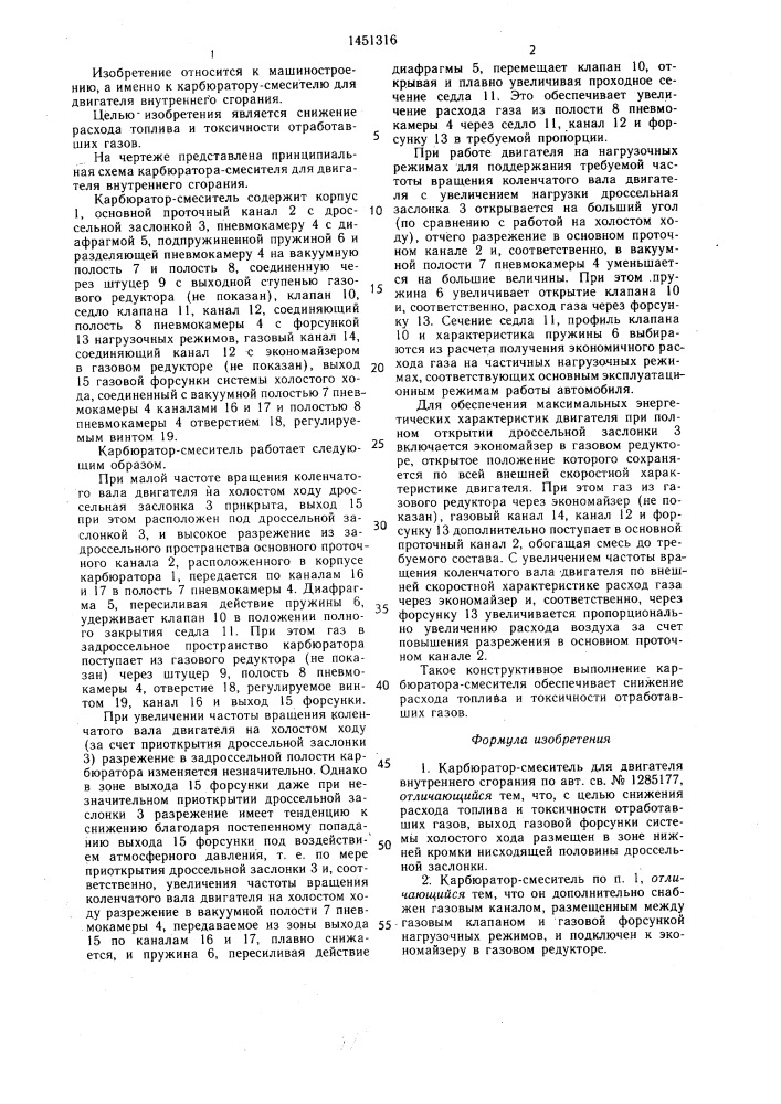 Карбюратор-смеситель для двигателя внутреннего сгорания (патент 1451316)