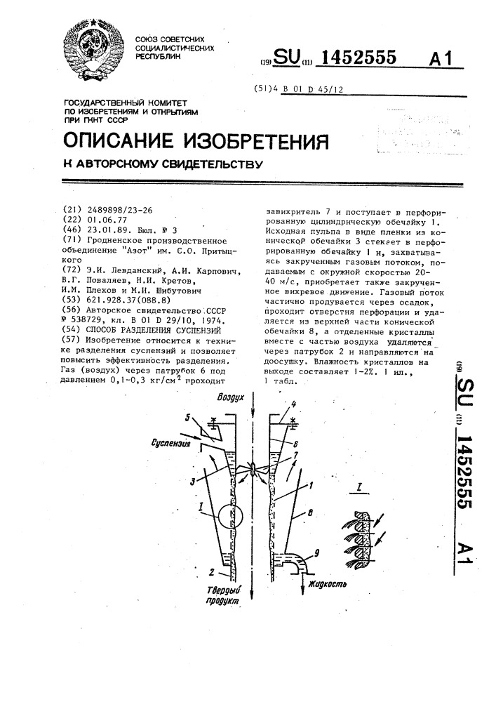 Способ разделения суспензий (патент 1452555)