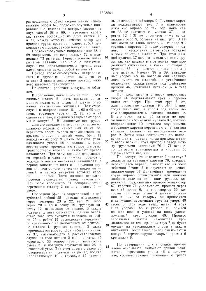 Вертикальный накопитель для штучных грузов (патент 1303504)