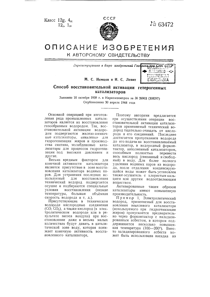 Способ восстановительной активации гетерогенных катализаторов (патент 63472)