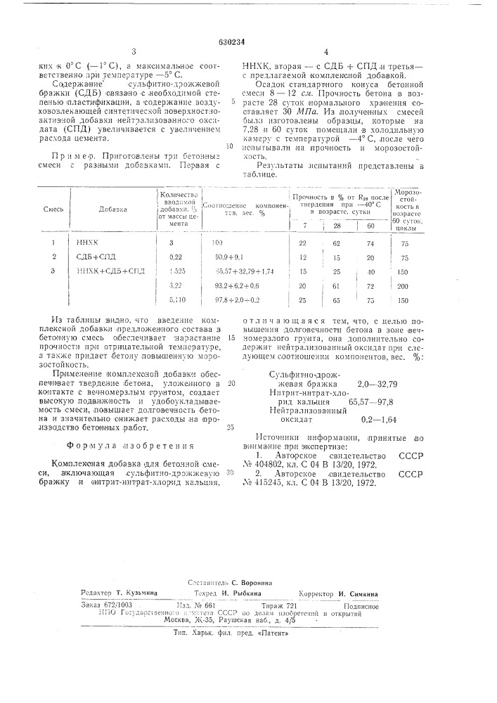 Комплексная добавка для бетонной смеси (патент 630234)