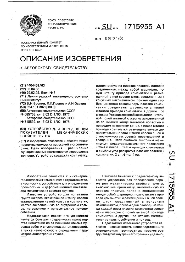 Устройство для определения показателей механических свойств грунта (патент 1715955)