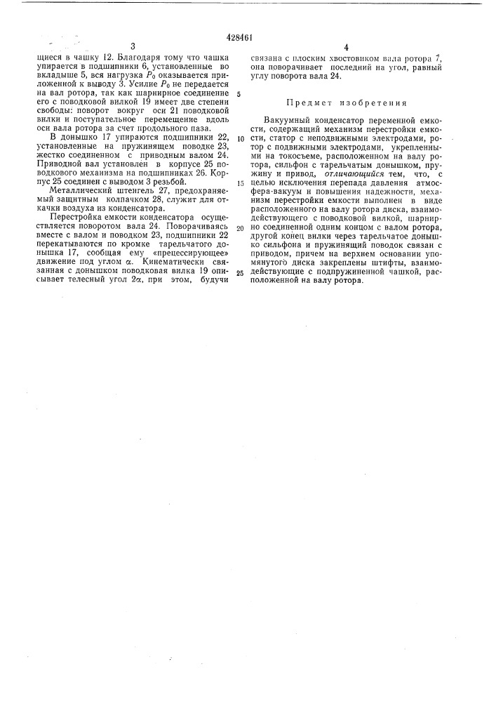 Вакуумный конденсатор переменной емкостн (патент 428461)